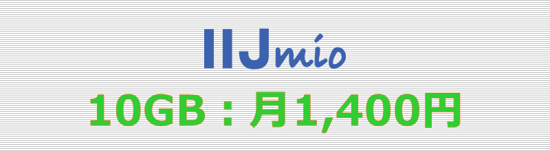 IIJmio 10GBプラン