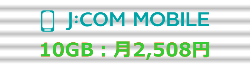 J:COMモバイル 10GBプラン