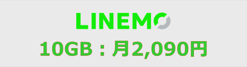 LINEMO 10GBプラン