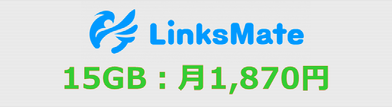 LinksMate 15GBプラン