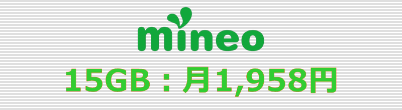 mineo 15GBプラン