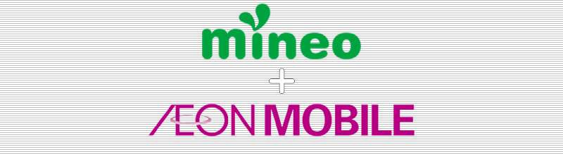 mineo+イオンモバイル