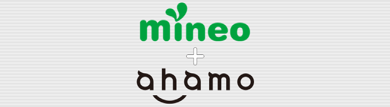 mineo+ahamo
