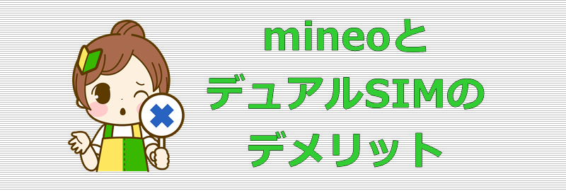 mineoとデュアルSIM デメリット