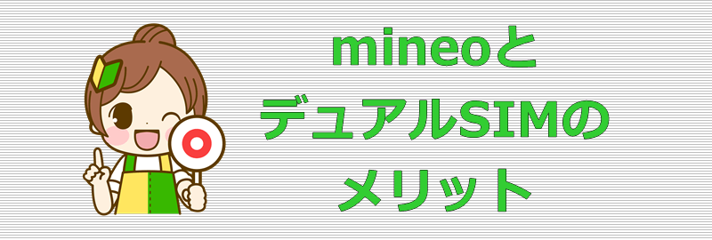 mineoとデュアルSIM メリット