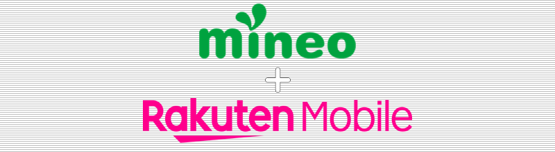 mineo+楽天モバイル