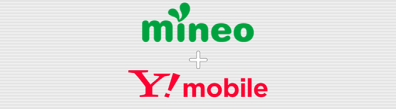mineo+ワイモバイル