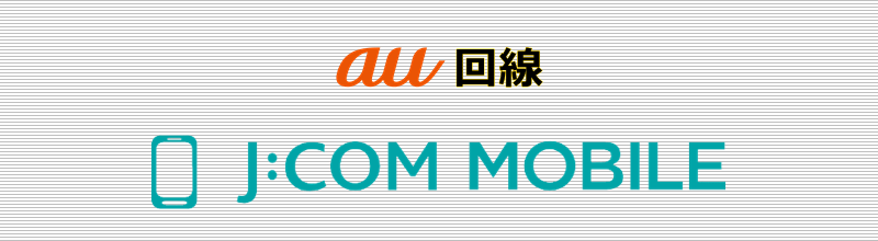 au回線 J:COMモバイル