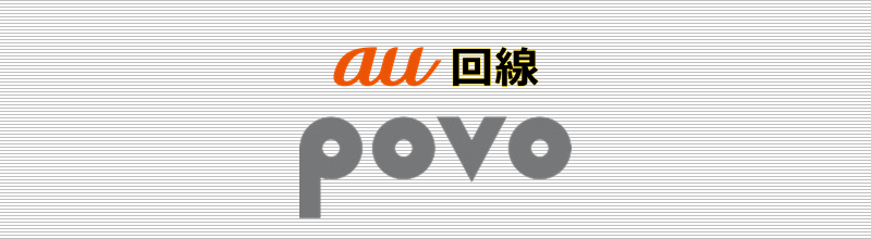 au回線 povo