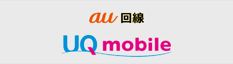 au回線 UQモバイル
