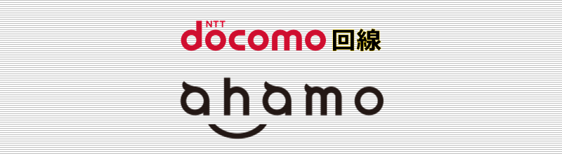 ドコモ回線 ahamo