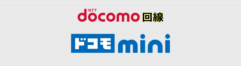 ドコモ回線 ドコモ mini