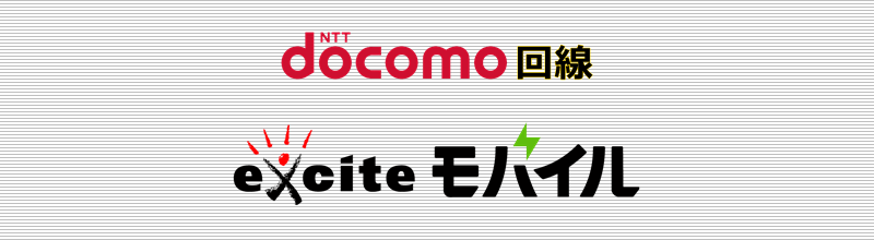 ドコモ回線 エキサイトモバイル