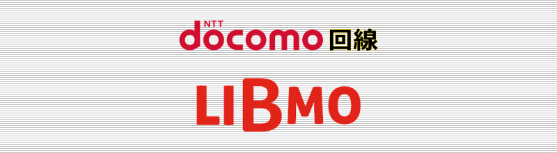 ドコモ回線 LIBMO