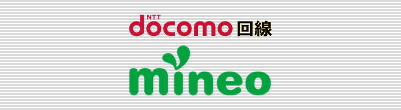 ドコモ回線 mineo