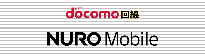 ドコモ回線 NUROモバイル
