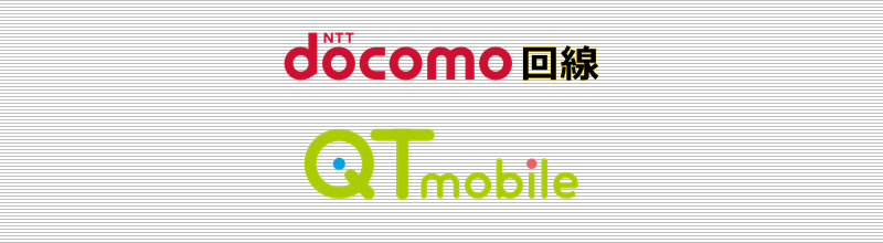ドコモ回線 QTモバイル