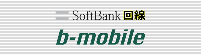 SoftBank回線 b-mobile