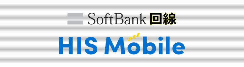SoftBank回線 HISモバイル
