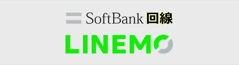 SoftBank回線 LINEMO