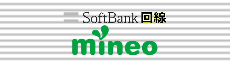 SoftBank回線 mineo