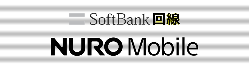 SoftBank回線 NUROモバイル