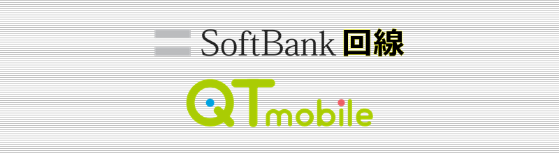SoftBank回線 QTモバイル