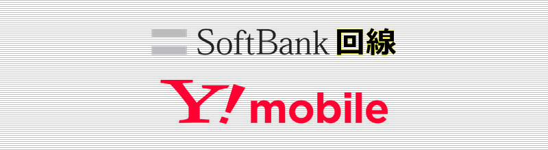 SoftBank回線 ワイモバイル