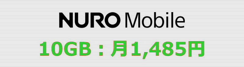 NUROモバイル 10GBプラン