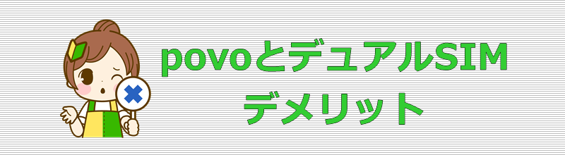povoとデュアルSIM デメリット