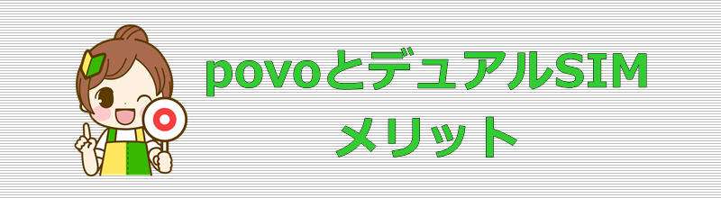 povoとデュアルSIM メリット