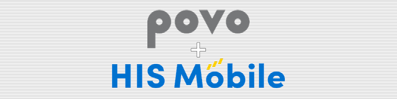 povo+HISモバイル