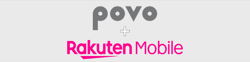 povo+楽天モバイル