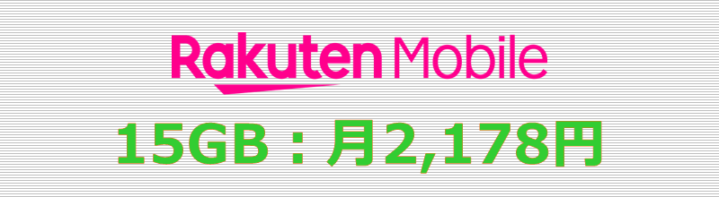 楽天モバイル 15GBプラン