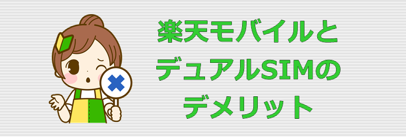 楽天モバイルとデュアルSIM デメリット