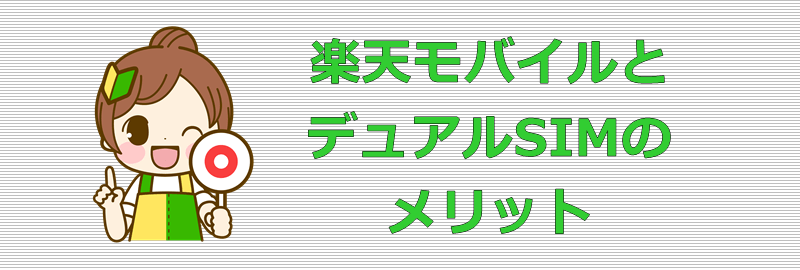 楽天モバイルとデュアルSIM メリット