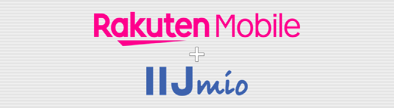 楽天モバイル+IIJmio