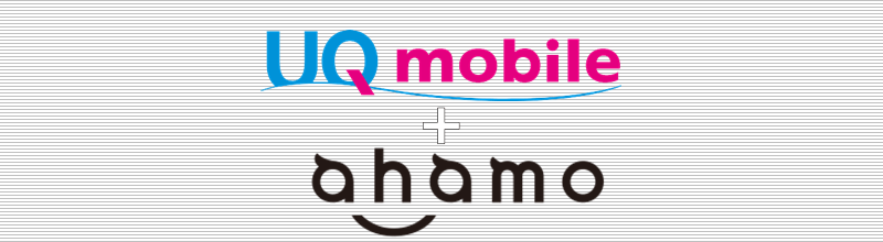 UQモバイル+ahamo