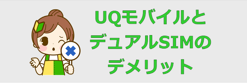 UQモバイルとデュアルSIM デメリット