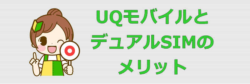UQモバイルとデュアルSIM メリット