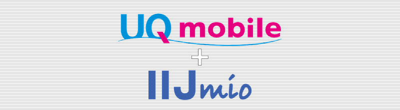 UQモバイル+IIJmio