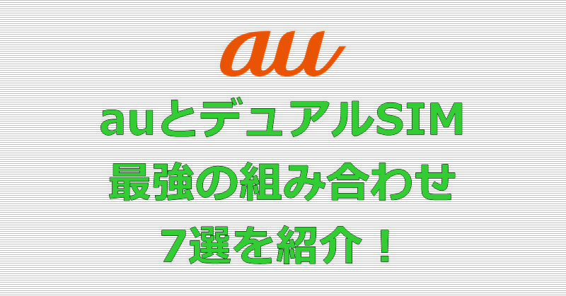 au デュアルSIM 組み合わせ