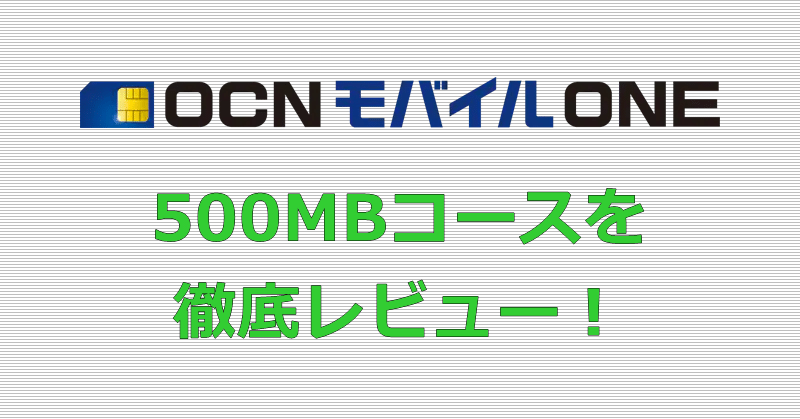 OCNモバイルONE 500MBコース レビュー