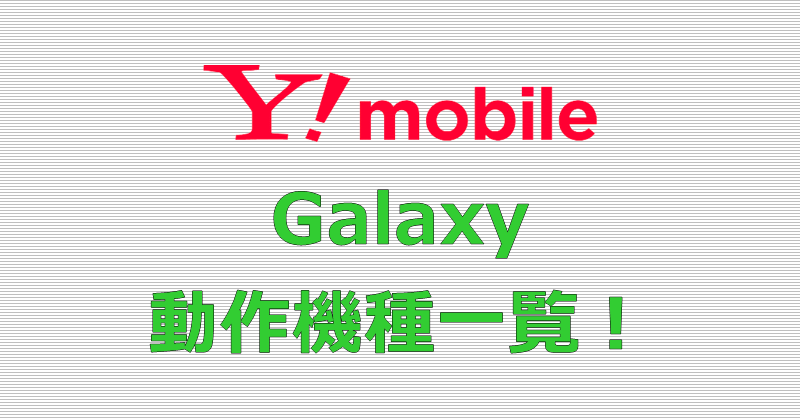Y!mobile Galaxy 動作機種一覧