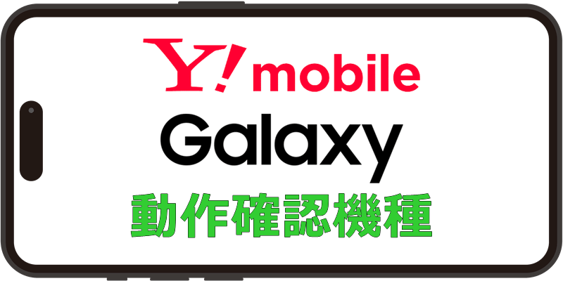 Y!mobile Galaxy 動作確認機種
