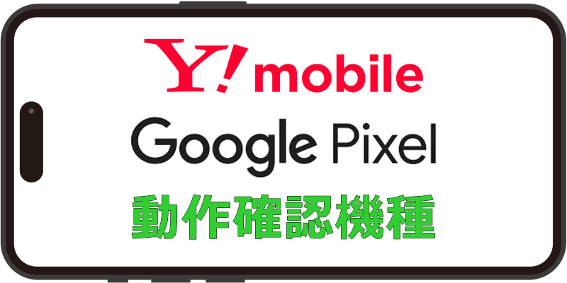 Y!mobile Google Pixel 動作確認機種