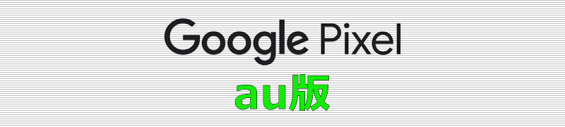 Google Pixel au版