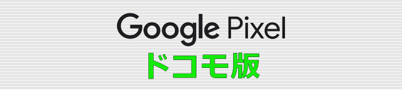 Google Pixel ドコモ版