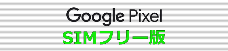 Google Pixel SIMフリー版