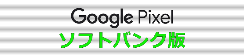 Google Pixel ソフトバンク版